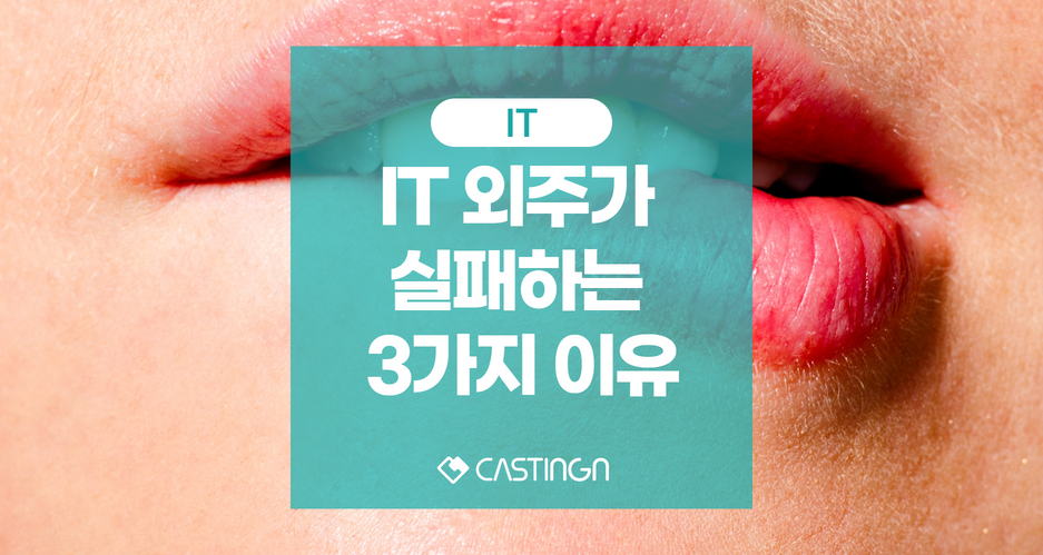 20220929_115452049_it외주가 실패하는 3가지 이유.png